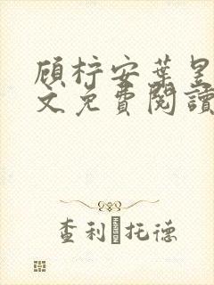 顾柠安叶昱城全文免费阅读