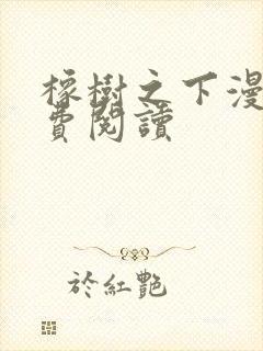 橡树之下漫画免费阅读