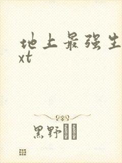 地上最强生物txt