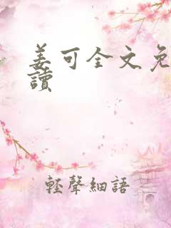 姜可全文免费阅读