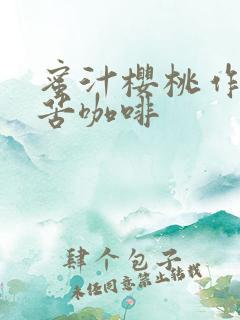 蜜汁樱桃作者:苦咖啡