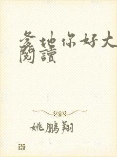 爹地你好大全文阅读