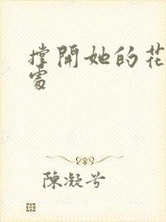 撑开她的花心深处