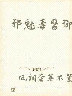 邪魅毒医御七夫