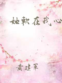 她软在我心上