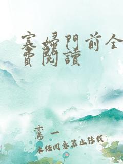 寡妇门前全文免费阅读