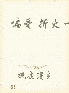 偏爱 折火一夏