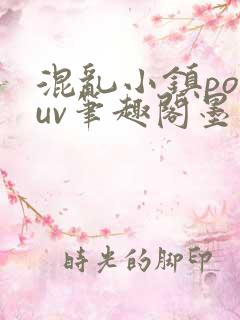混乱小镇popuv笔趣阁墨寒