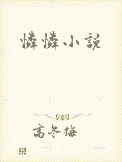 怜怜小说