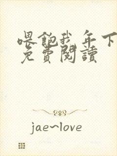 喂饱我年下小说免费阅读