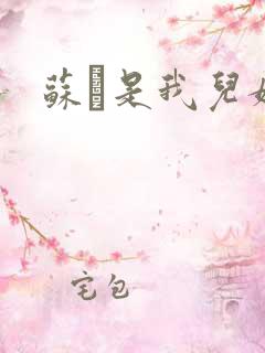 苏枂是我儿媳妇