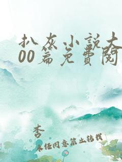 扒灰小说大全100篇免费阅读