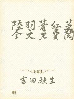 陆羽萧红菱小说全文免费阅读