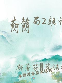 大结局2亲情会闪闪