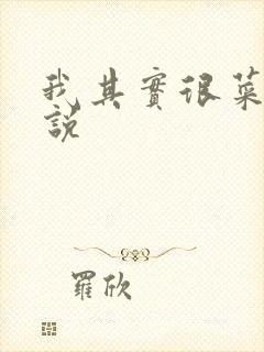 我其实很菜的小说