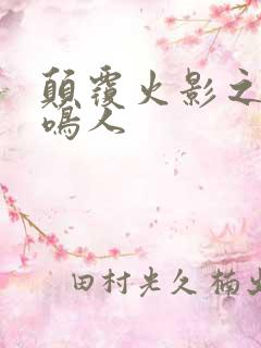 颠覆火影之我是鸣人