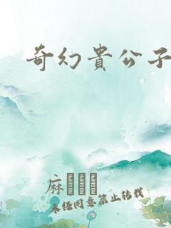 奇幻贵公子下载