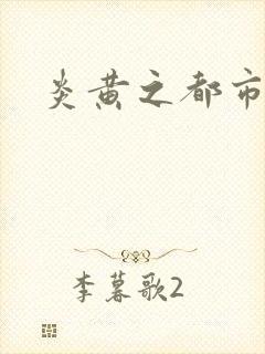 炎黄之都市龙魂