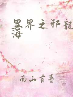 异界之邪龙游香海