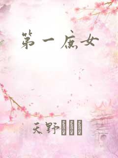 第一庶女
