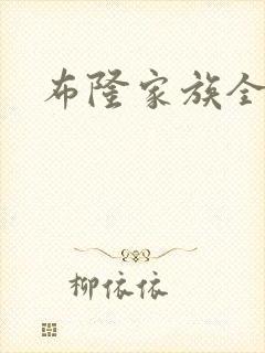 布隆家族全集