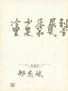 冷少辰尿到童若里是第几章