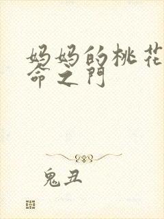 妈妈的桃花源生命之门