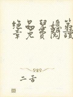 绝品儿媳第60章免费阅读