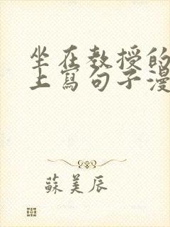 坐在教授的根茎上写句子漫画