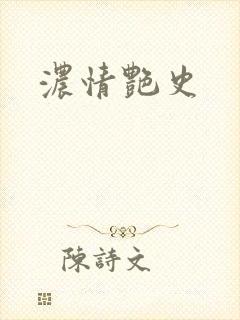 浓情艳史