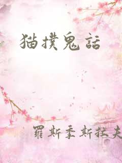 猫扑鬼话