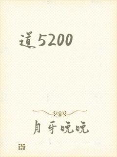 道5200
