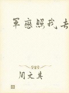 军恋照我去战斗