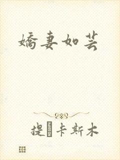 娇妻如芸