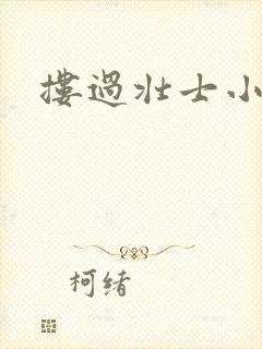 搂过壮士小蛮腰