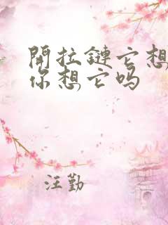 开拉链它想你了你想它吗