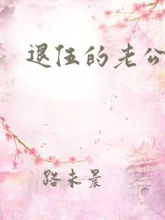 退伍的老公小说