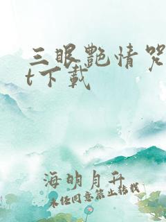 三眼艳情咒txt下载