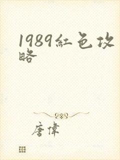 1989红色攻略