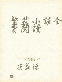 繁花小说全文免费阅读