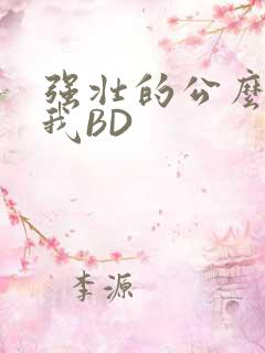 强壮的公么征服我BD