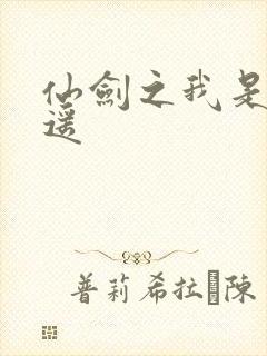 仙剑之我是李逍遥