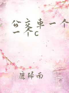 公交车一个接着一个c