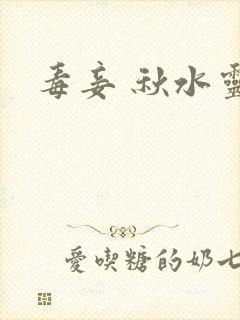 毒妾 秋水灵儿