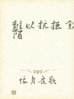 难以抗拒 饶阡陌