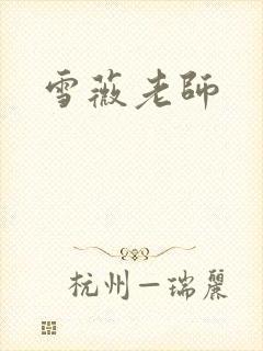 雪薇老师