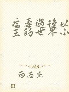 病毒过后以性为主的世界小说