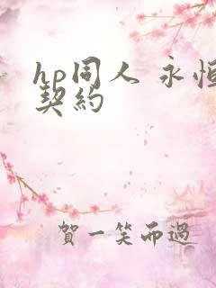 hp同人 永恒契约