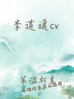 李逍遥cv