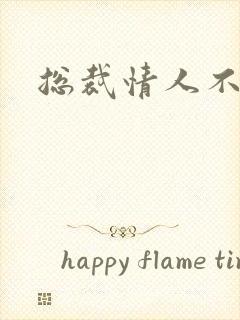 总裁情人不好当